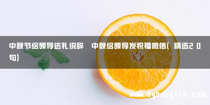 中秋节给领导送礼说辞 中秋给领导发祝福微信（精选20句）